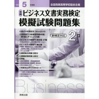 令和5年度　全商ビジネス文書実務検定　模擬試験問題集　2級　ネットワーク活用(資格/検定)