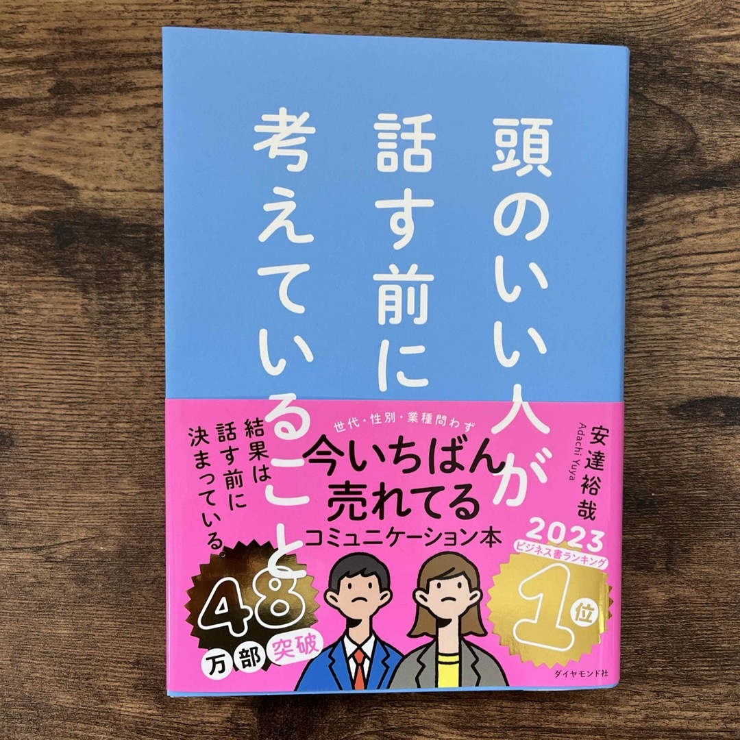 頭のいい人が話す前に考えていること エンタメ/ホビーの本(ビジネス/経済)の商品写真