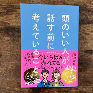 頭のいい人が話す前に考えていること(ビジネス/経済)