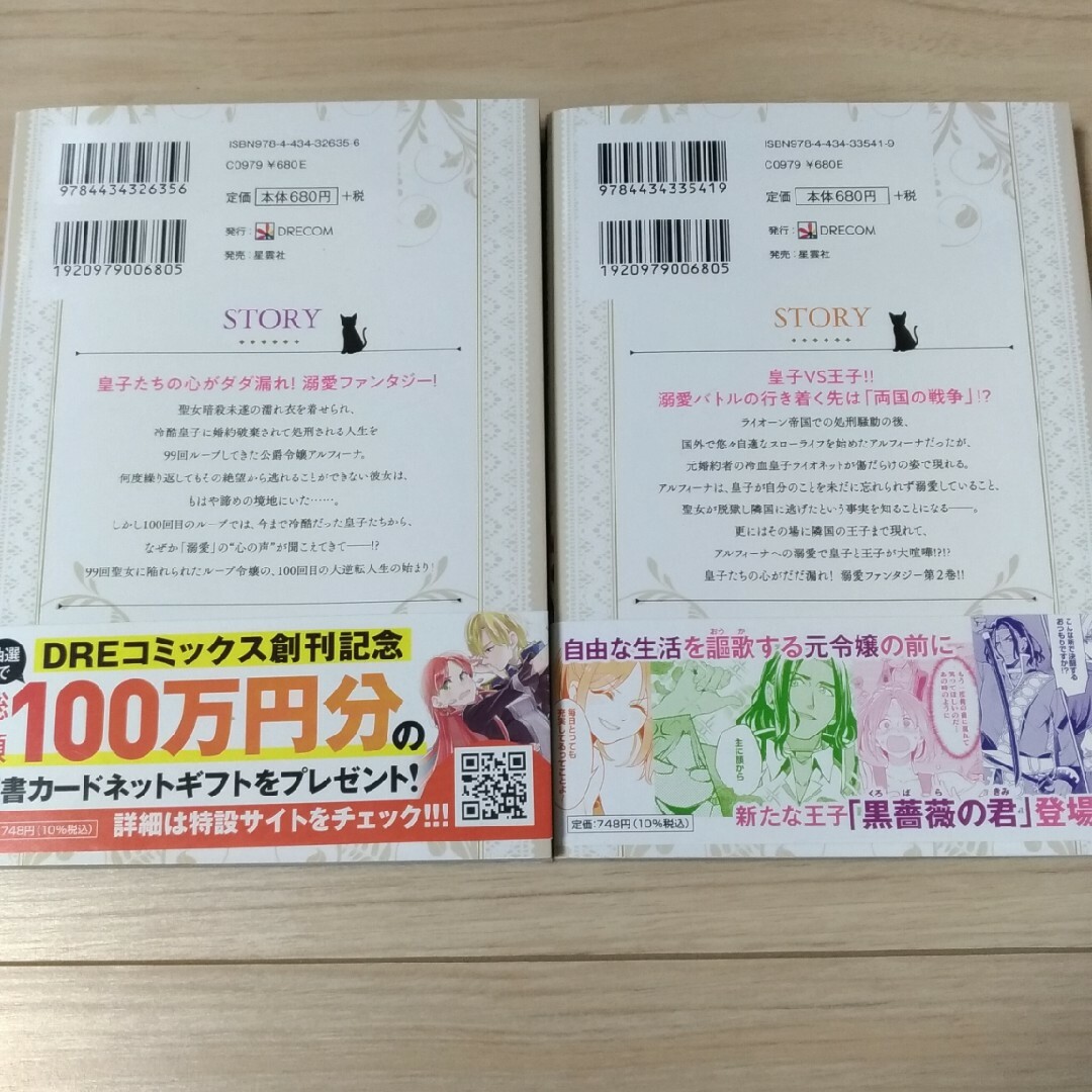 ９９回断罪されたループ令嬢ですが今世は「超絶愛されモード」ですって！？ エンタメ/ホビーの漫画(その他)の商品写真