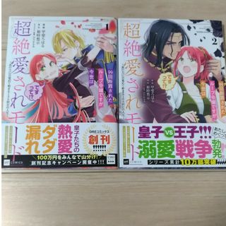 ９９回断罪されたループ令嬢ですが今世は「超絶愛されモード」ですって！？(その他)