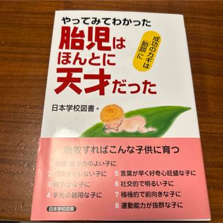 やってみてわかった　胎児はほんとに天才だった(ノンフィクション/教養)