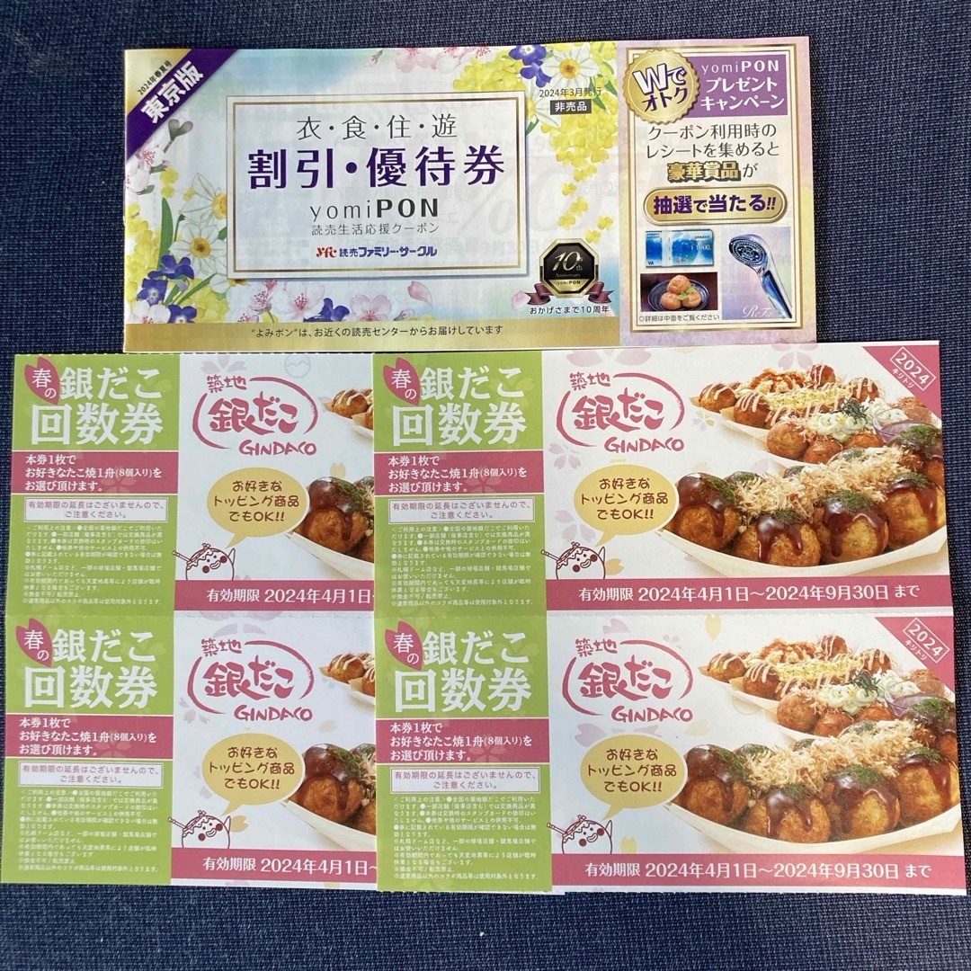 読売新聞クーポン東京版　よみポン+築地銀だこ春の回数券4枚　4/1〜9/30 インテリア/住まい/日用品の日用品/生活雑貨/旅行(その他)の商品写真