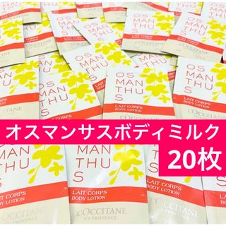 ロクシタン(L'OCCITANE)のオスマンサスボディミルク★サンプル★ロクシタン(ボディローション/ミルク)