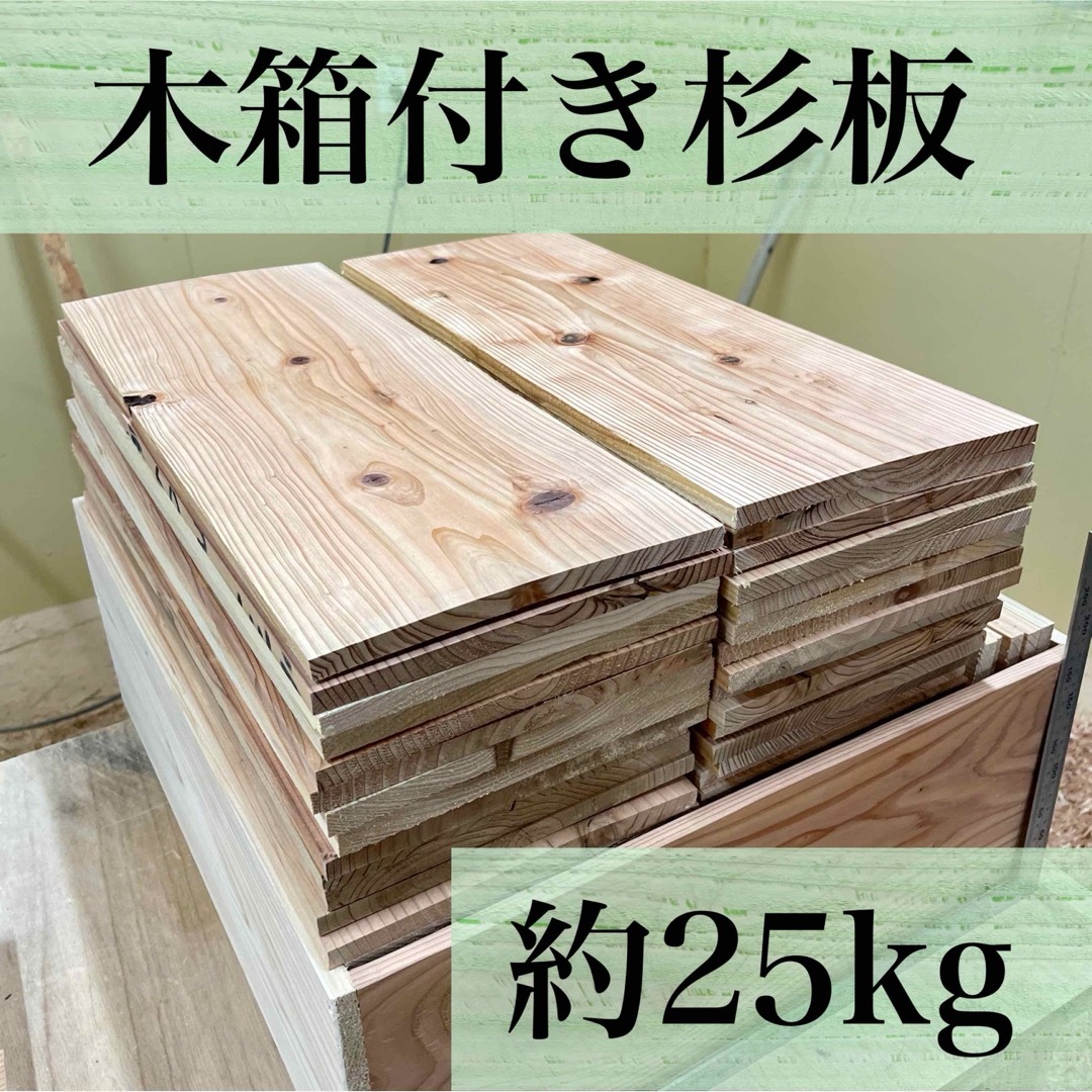 【木箱付き】《国産杉板　約25kg》DIY  工作　材料　焚き付けに　薪　端材 ハンドメイドの素材/材料(その他)の商品写真