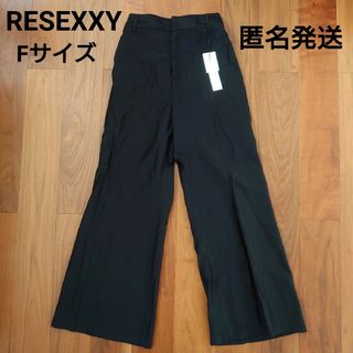 【タグ付き未使用】RESEXXY センタープレスシアーパンツ ブラック Fサイズ