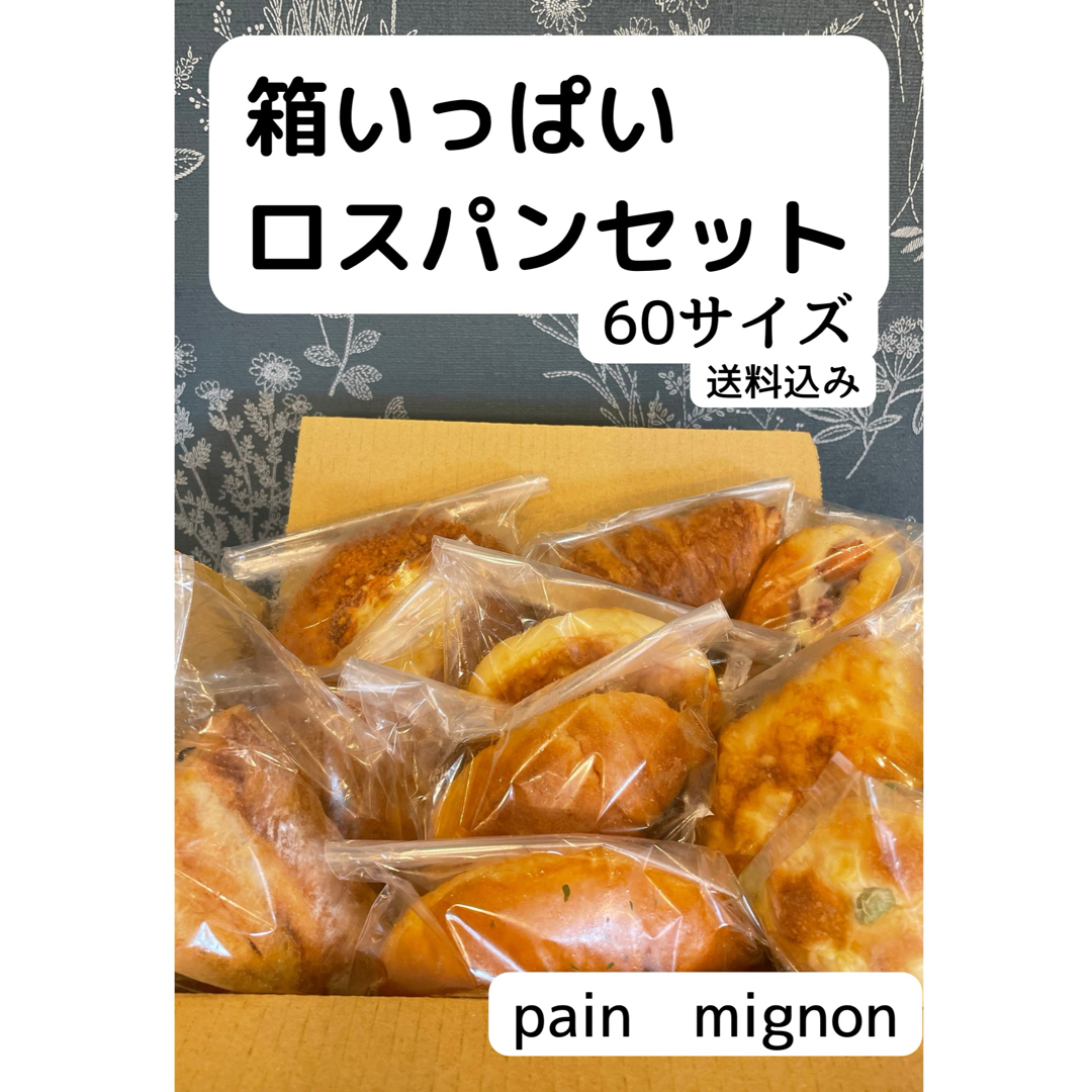 pain mignonのロスパンセット(60サイズ) 食品/飲料/酒の食品(パン)の商品写真