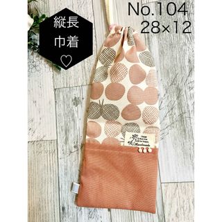 No 104 箸袋　縦長巾着　片ひも　1枚　(外出用品)