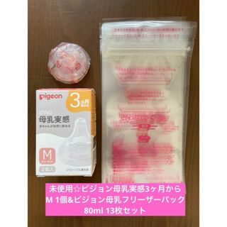 ピジョン(Pigeon)の未使用☆ピジョン母乳実感3ヶ月からM1個&母乳フリーザーパック80ml13枚(哺乳ビン用乳首)