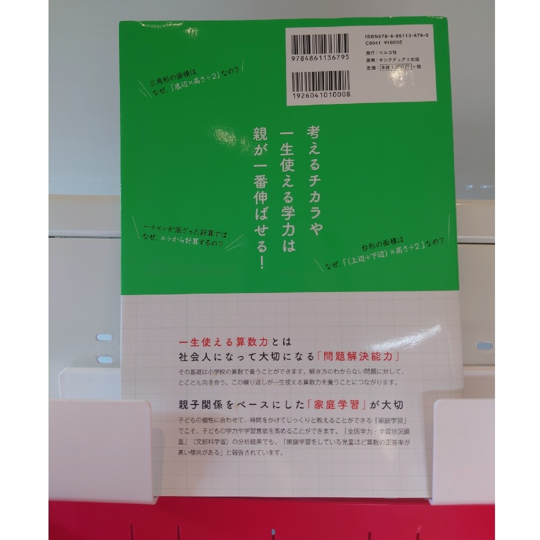 一生使える“算数力”は親が教えなさい。　小学生　参考書　親　家庭学習　中学受験 エンタメ/ホビーの本(語学/参考書)の商品写真