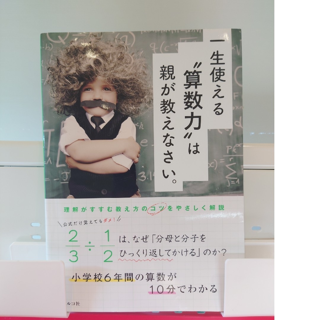 一生使える“算数力”は親が教えなさい。　小学生　参考書　親　家庭学習　中学受験 エンタメ/ホビーの本(語学/参考書)の商品写真