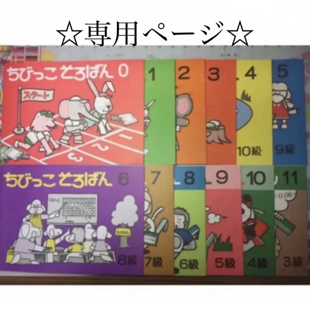 チョコさま専用☆ ちびっこそろばん エンタメ/ホビーの本(語学/参考書)の商品写真