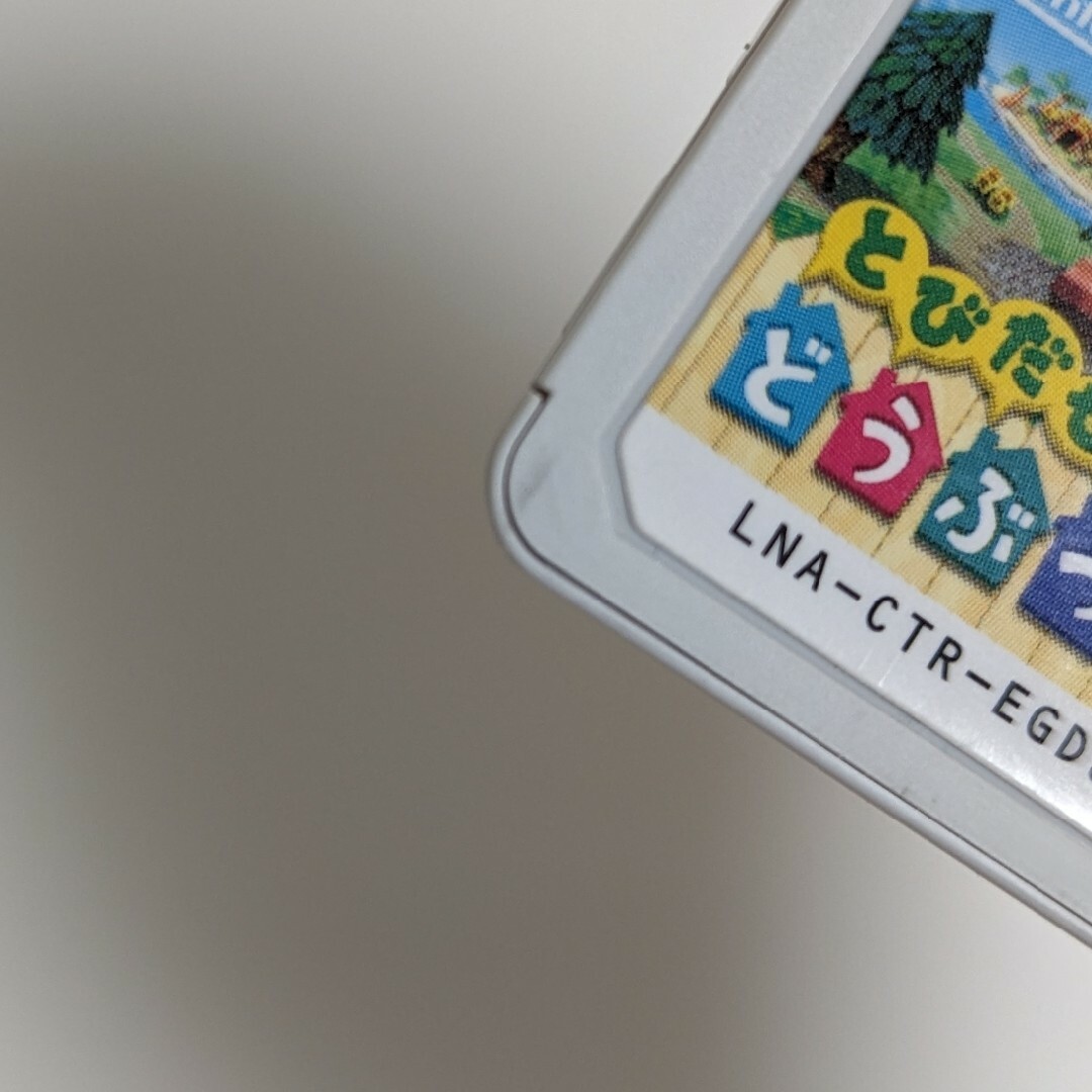 ニンテンドー3DS(ニンテンドー3DS)の【任天堂3DS】とびだせどうぶつの森 エンタメ/ホビーのゲームソフト/ゲーム機本体(家庭用ゲームソフト)の商品写真