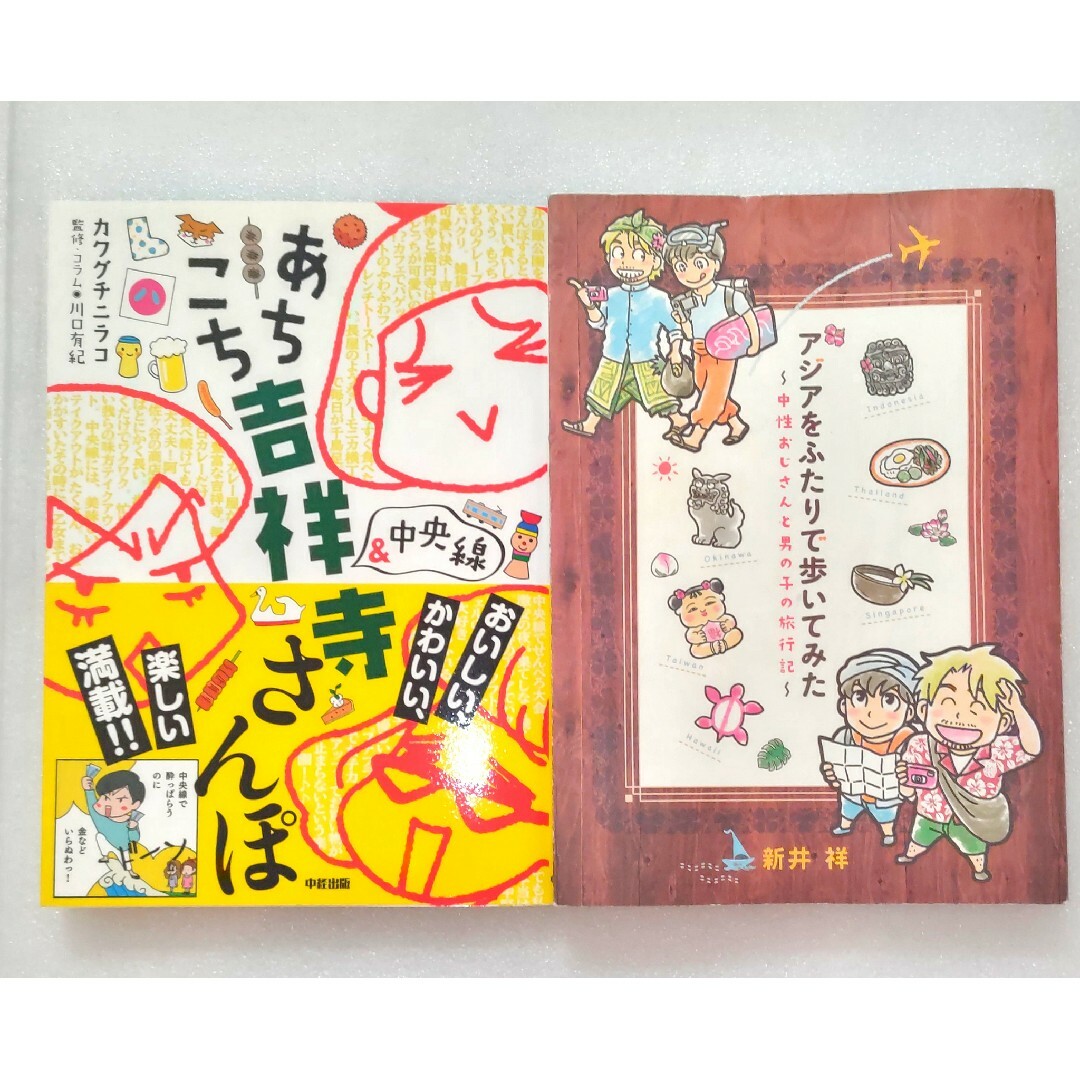 アジアをふたりで歩いてみた　 新井祥　あちこち吉祥寺さんぽ　カワグチニラコ エンタメ/ホビーの漫画(その他)の商品写真