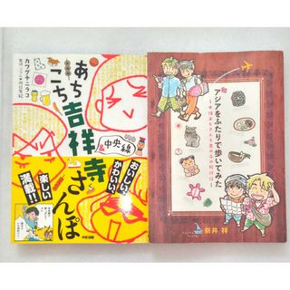 アジアをふたりで歩いてみた　 新井祥　あちこち吉祥寺さんぽ　カワグチニラコ(その他)