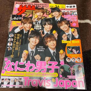 週刊 ザテレビジョン中部版 2022年 3/4号 [雑誌](音楽/芸能)