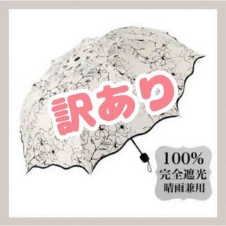 【訳あり】晴雨兼用 UVカット レディース　晴雨兼用　　紫外線　日傘　軽量　UV(傘)