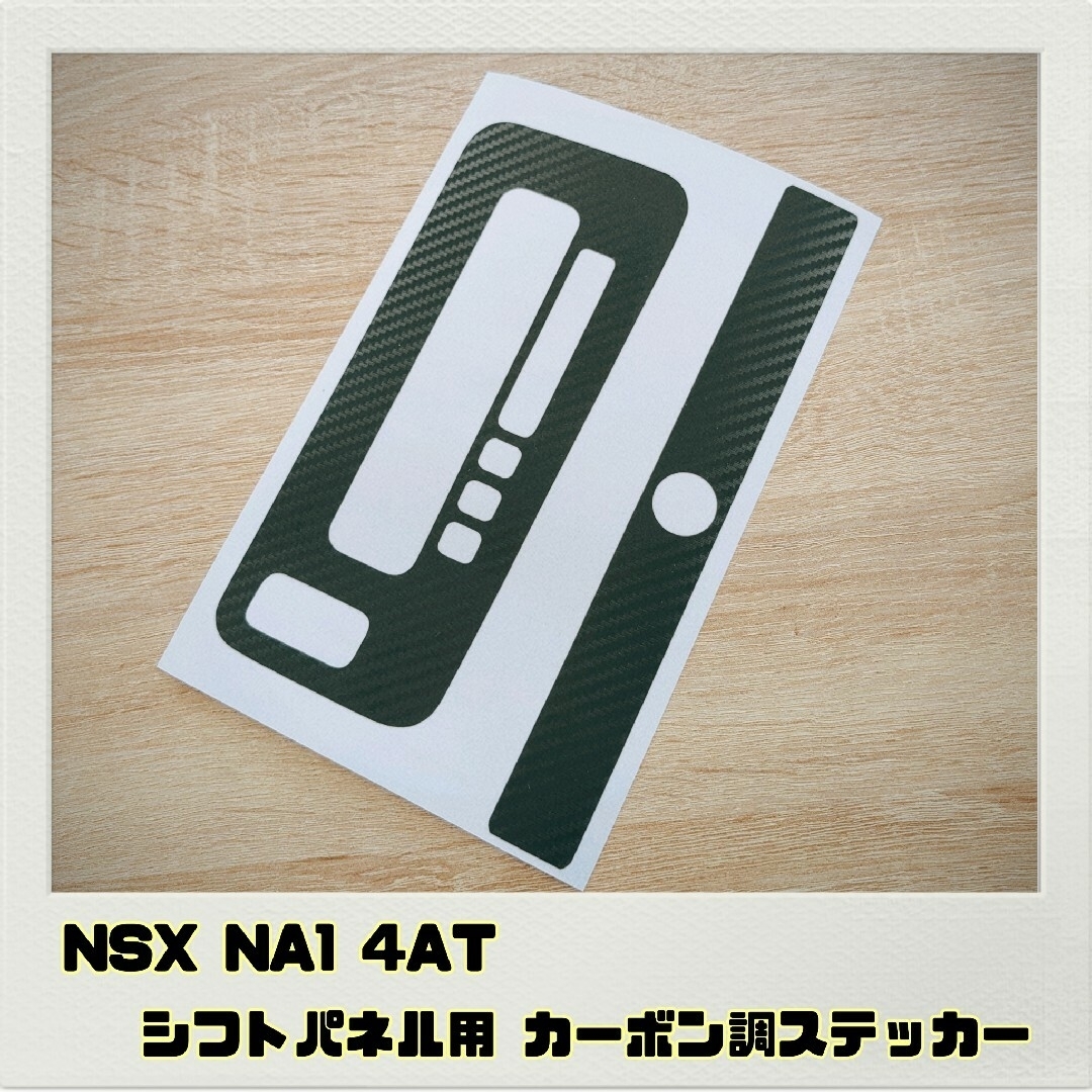 NSX NA1「シフトパネル&ゲート用ステッカー」ブラックカーボン調 自動車/バイクの自動車(車内アクセサリ)の商品写真