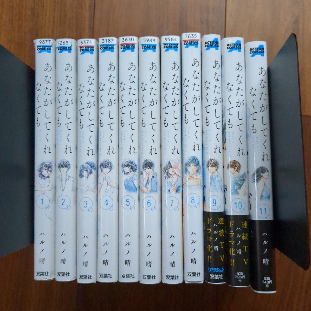 双葉社(フタバシャ)の『あなたがしてくれなくても』1〜11巻セット　ハルノ晴 エンタメ/ホビーの漫画(女性漫画)の商品写真