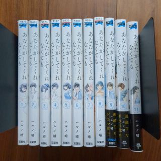 双葉社 - 『あなたがしてくれなくても』1〜11巻セット　ハルノ晴