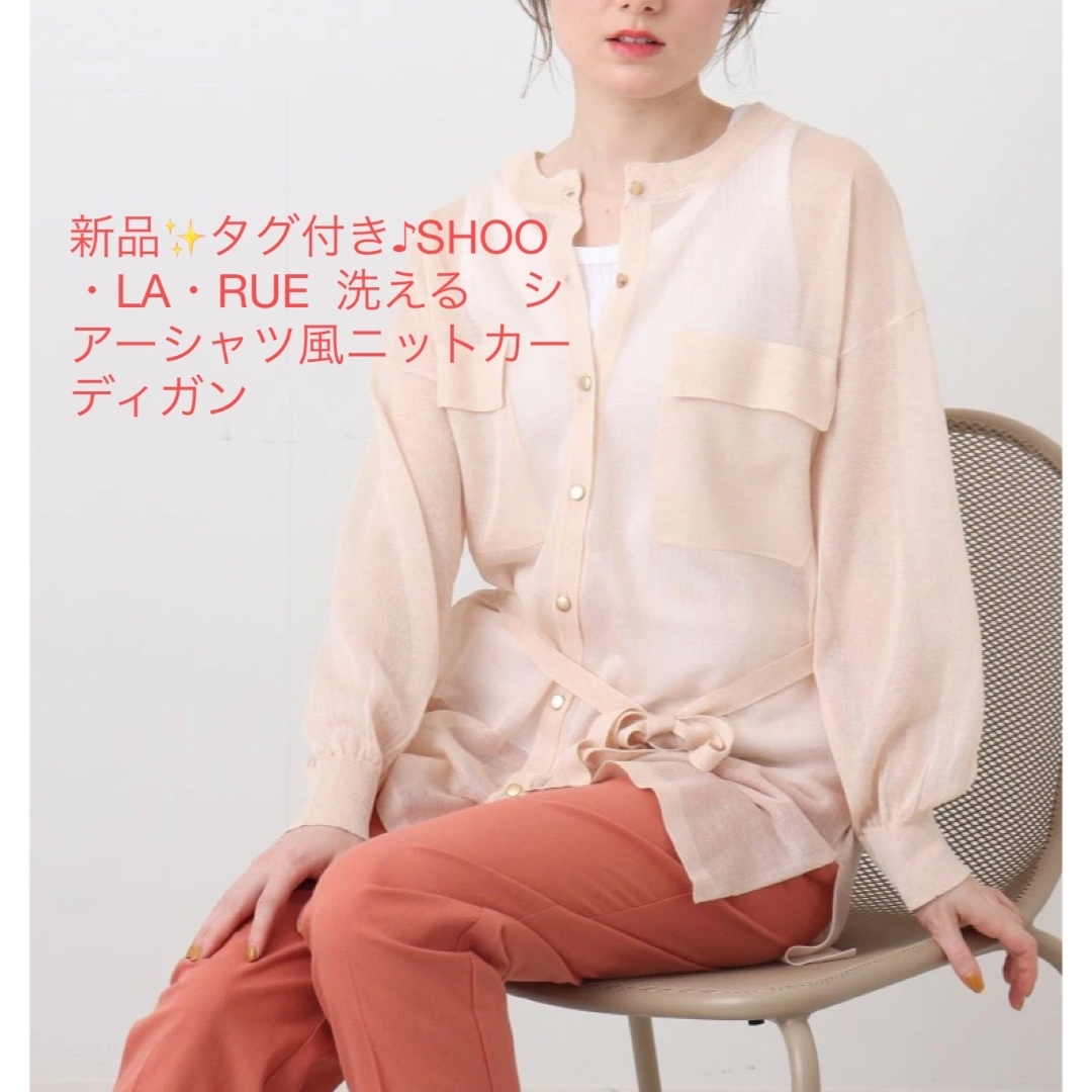 SHOO・LA・RUE(シューラルー)の新品✨タグ付き♪SHOO・LA・RUE  洗える　シアーシャツ風カーディガン レディースのトップス(カーディガン)の商品写真