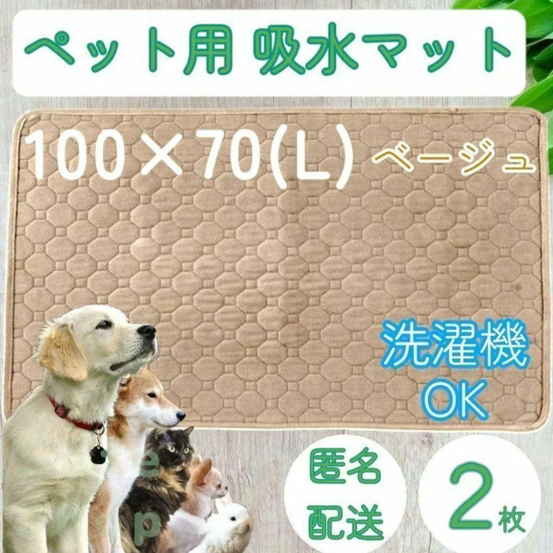 ２枚　L　ベージュ 洗える ペット　犬　猫　吸水　マット トイレ シート　シーツ その他のペット用品(犬)の商品写真