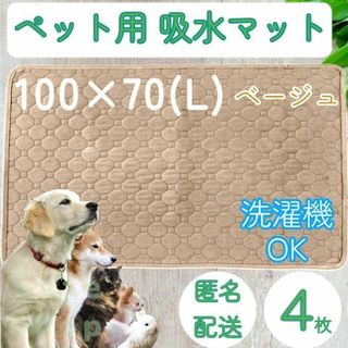 ４枚　L　ベージュ 洗える ペット　犬　猫　吸水　マット トイレ シート　シーツ(犬)