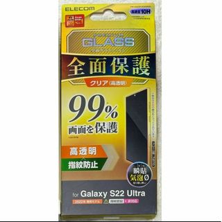 エレコム(ELECOM)のGalaxy S22 Ultra 用 ガラスフルカバーガラス 99％BK037(保護フィルム)