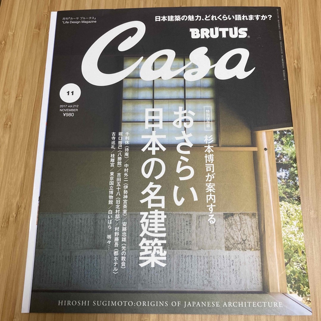 マガジンハウス(マガジンハウス)のCasa BRUTUS (カーサ・ブルータス) 特別保存版 おさらい日本の名建築 エンタメ/ホビーの雑誌(その他)の商品写真