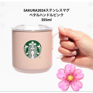 Starbucks - スターバックス SAKURA2024ステンレスマグペタルハンドルピンク355ml