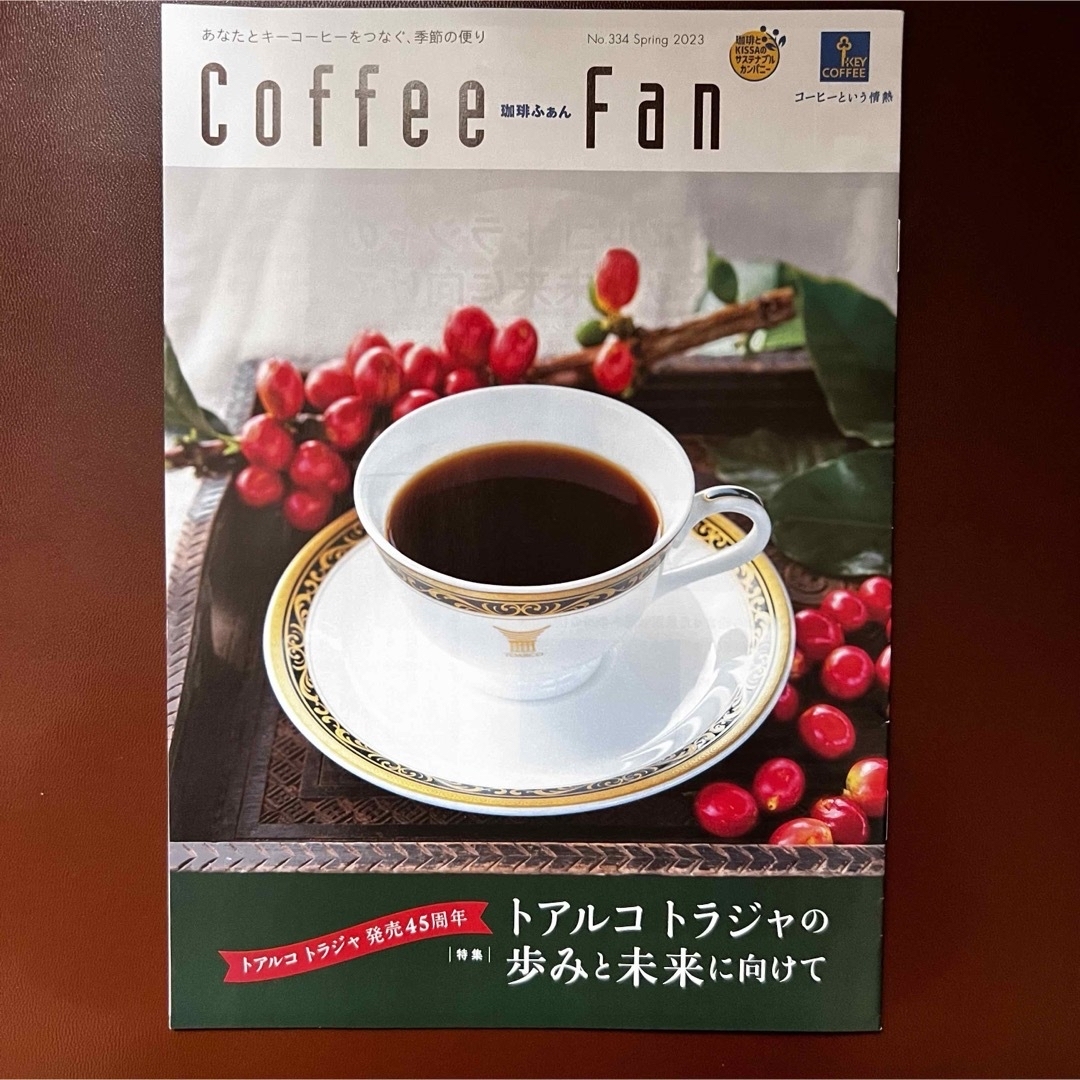 KEY COFFEE(キーコーヒー)のキーコーヒー　珈琲ふぁん　No.334 エンタメ/ホビーのコレクション(印刷物)の商品写真