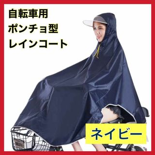 レインコート カッパ 雨具 ポンチョ 全身カバー 自転車 男女兼用　雨(レインコート)