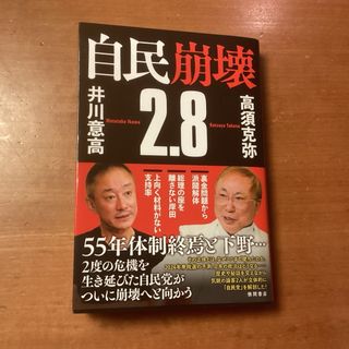 自民崩壊２．８　　　井川意高　高須克弥(ビジネス/経済)