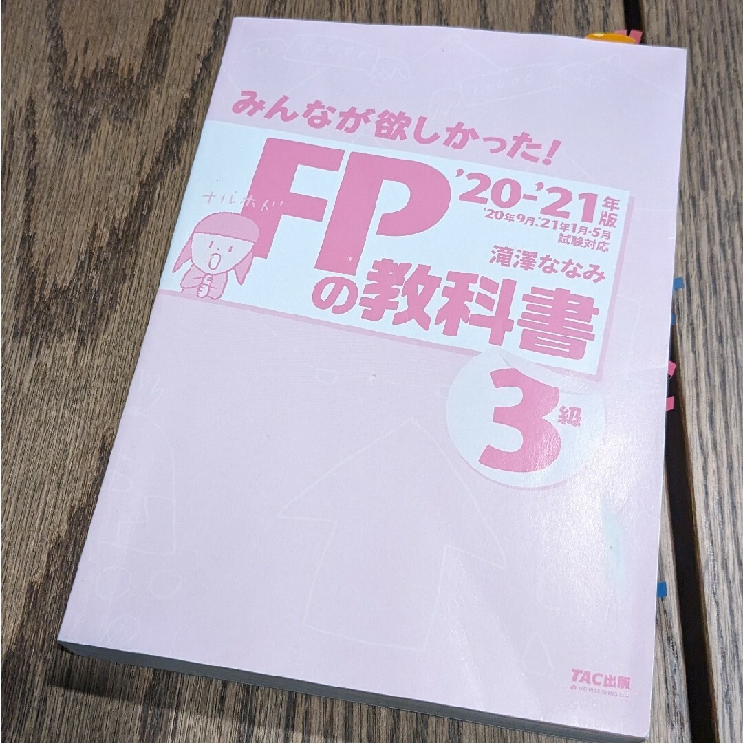 FPの教科書　3級　絶対合格 エンタメ/ホビーの本(資格/検定)の商品写真