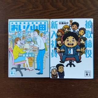 被取締役新入社員、おい！山田　安藤祐介(その他)