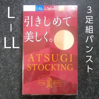 アツギ(Atsugi)の【引きしめて美しく】アツギ　パンティーストッキング　シアーベージュ　L～LL(タイツ/ストッキング)