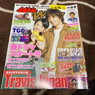 週刊 ザテレビジョン中部版 2022年 4/15号 [雑誌](音楽/芸能)