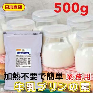 牛乳プリンの素 500g 【日本食研・業務用】 加熱不要で簡単デザート(菓子/デザート)