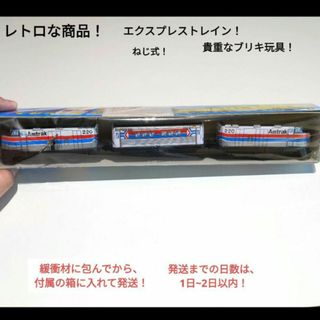 【大人気】【極美品】【1点限り】希少　エクスプレストレイン　レトロ　ブリキ玩具(その他)