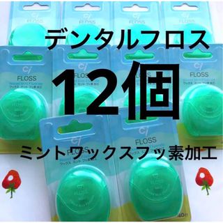 歯科用　Ciデンタルフロス ミントワックス　フッ素加工　１２個 (歯ブラシ/デンタルフロス)