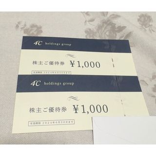 ヨンドシー(4℃)の4°C ヨンドシー 株主優待券 2000円分 割引券 アクセサリー ジュエリー(ショッピング)