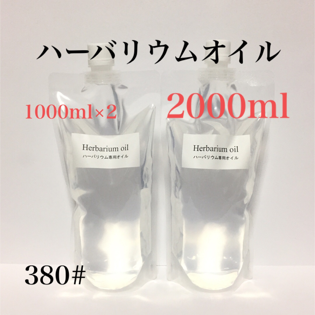 ハーバリウムオイル ☆ ２０００ｍｌ ハンドメイドのフラワー/ガーデン(その他)の商品写真