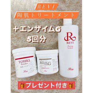 プレゼント付き✨REVI陶肌トリートメント【5回分】＋エンザイムG(ゴマージュ/ピーリング)