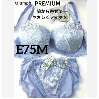 Triumph - 【新品タグ付】triumph／PREMIUMブラ・E75M（定価¥11,110）