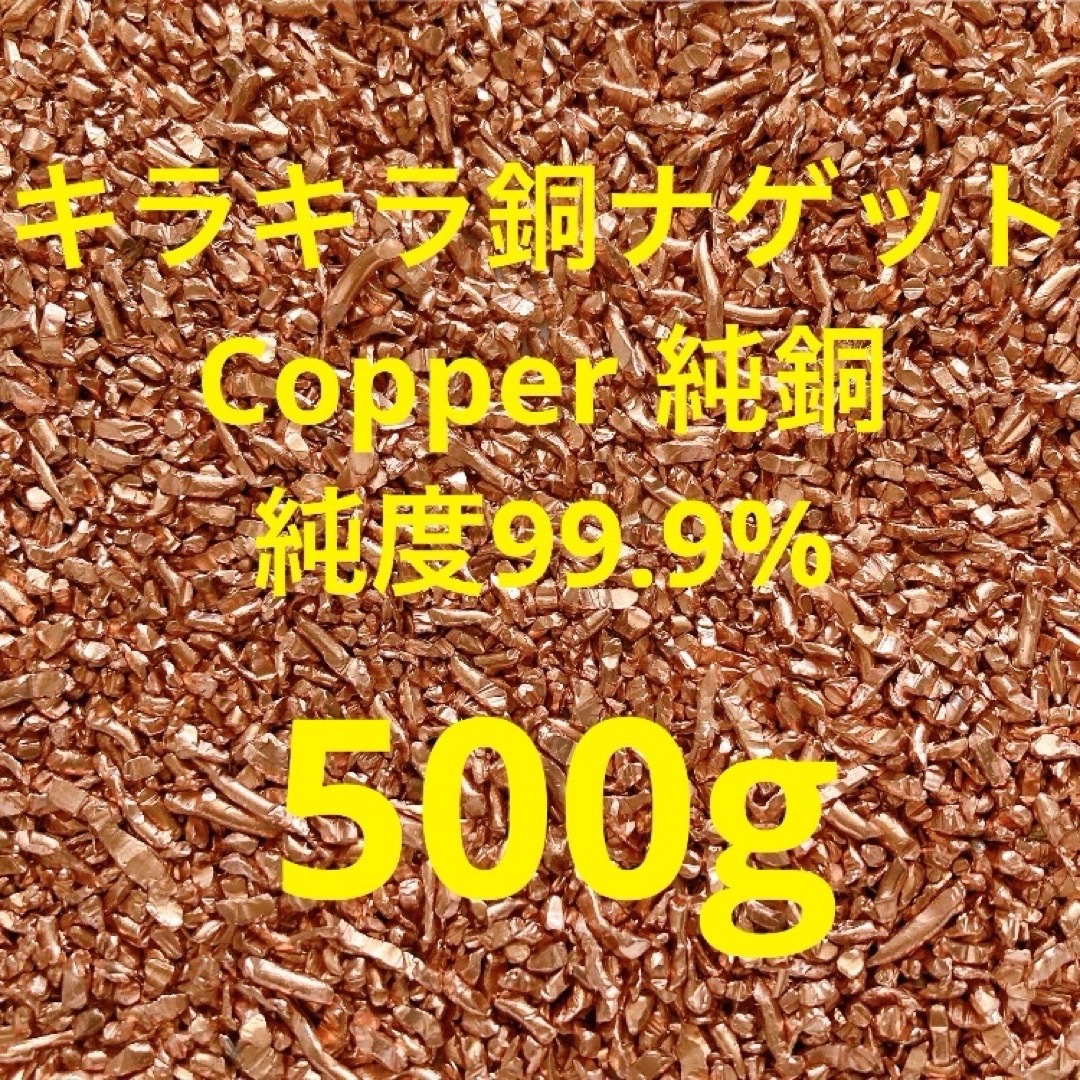 キラキラ銅ナゲット Copper 純銅 純度99.9% ハンドメイドの素材/材料(各種パーツ)の商品写真