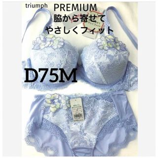 トリンプ(Triumph)の【新品タグ付】triumph／PREMIUMブラ・D75M（定価¥11,330）(ブラ&ショーツセット)