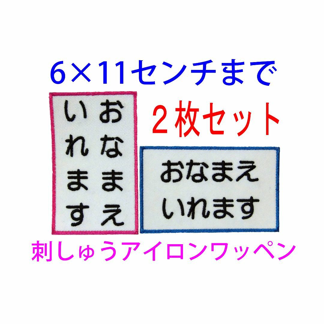 4枚セット★お名前 刺繍 7×10センチ・6×11センチまで ゼッケン 体操服 ハンドメイドのキッズ/ベビー(ネームタグ)の商品写真