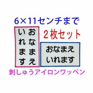 4枚セット★お名前 刺繍 7×10センチ・6×11センチまで ゼッケン 体操服(ネームタグ)