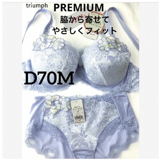 トリンプ(Triumph)の【新品タグ付】triumph／PREMIUMブラ・D70M（定価¥11,330）(ブラ&ショーツセット)