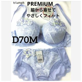 Triumph - 【新品タグ付】triumph／PREMIUMブラ・D70M（定価¥11,330）